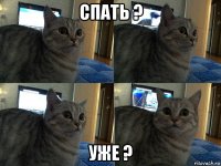 спать ? уже ?