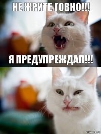 НЕ ЖРИТЕ ГОВНО!!! Я ПРЕДУПРЕЖДАЛ!!!