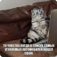 То чувство,когда в списке самых угоняемых автомобилей,нашел свою.