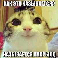 как это называется? называется накрыло