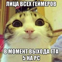 лица всех геймеров в момент выхода гта 5 на pc