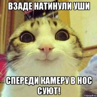 взаде натинули уши спереди камеру в нос суют!