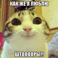 как же я люблю штооооры!!