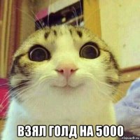  взял голд на 5000