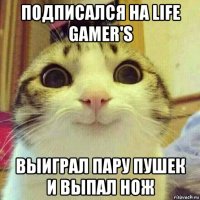 подписался на life gamer's выиграл пару пушек и выпал нож