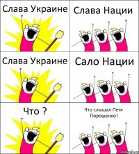 Слава Украине Слава Нации Слава Украине Сало Нации Что ? Что слышал Петя Порошенко!