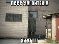 псссс!!!! витек!!! я тут ггг