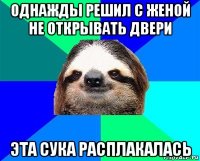 однажды решил с женой не открывать двери эта сука расплакалась