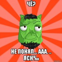 чё? не понял... ааа. .. ясн‰