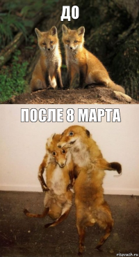 до после 8 марта