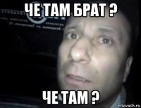 че там брат ? че там ?