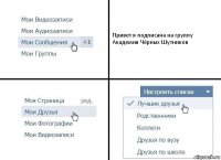 Привет я подписана на группу Академия Чёрных Шутников