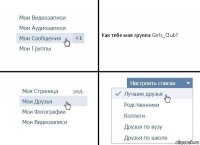 Как тебе моя группа Girls_Club?