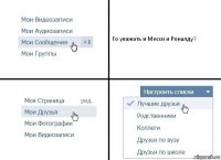 Го уважать и Месси и Роналду?