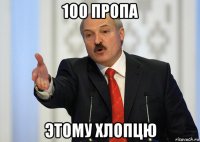 100 пропа этому хлопцю