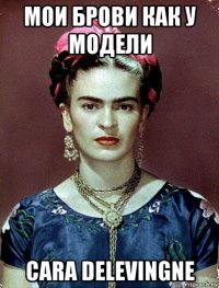 мои брови как у модели cara delevingne