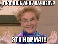 любишь анну вачаеву? это норма!!!