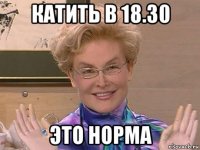 катить в 18.30 это норма