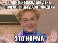 в донецке каждый день впопулченцы давят людей? это норма