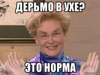 дерьмо в ухе? это норма