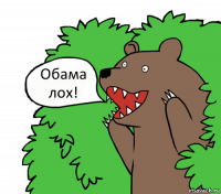 Обама лох!