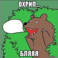 охрип... бляяя