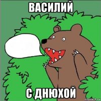 василий с днюхой