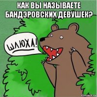 как вы называете бандэровских девушек? 