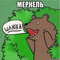 меркель 