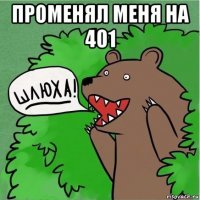 променял меня на 401 