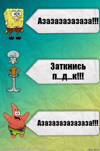 Азазазазазаза!!! Заткнись п...д...к!!! Азазазазазазаза!!!