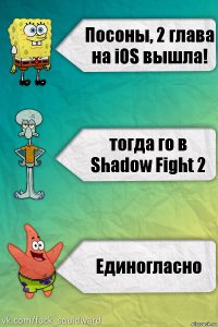 Посоны, 2 глава на iOS вышла! тогда го в Shadow Fight 2 Единогласно