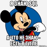 я знаю sql а что не знаю - есть в гугле