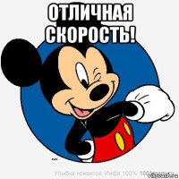 отличная скорость! 