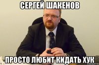 сергей шакенов просто любит кидать хук