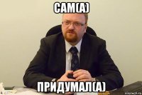 сам(а) придумал(а)