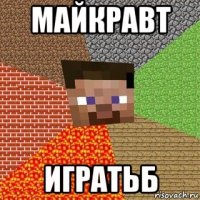 майкравт игратьб