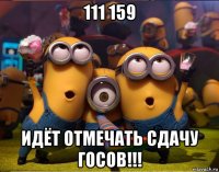 111 159 идёт отмечать сдачу госов!!!