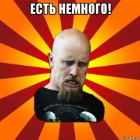 есть немного! 