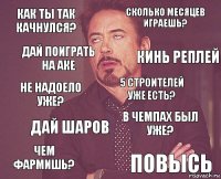 как ты так качнулся? Сколько месяцев играешь? не надоело уже? чем фармишь? в чемпах был уже? 5 строителей уже есть? дай шаров повысь дай поиграть на аке кинь реплей