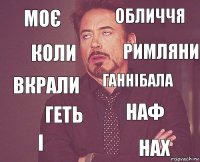 моє обличчя вкрали і наф ганнібала геть нах коли римляни