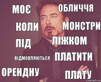 Моє обличчя під орендну платити ліжком відмовляються плату Коли монстри