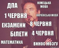 дпа німецька мова екзамени математика 4 червня 8 червня білети винос мозгу 1 червня українська мова