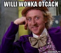 willi wonka отсаси 