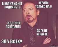 в казну монет подкиньте играем только на 8 сердечко покупайте зп у всех? доги не играйте     