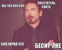 вы 100.000.000 посетитель сайта.  бля херня эта    бесит уже  