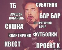 ТБ суботник сушка квест футболки літературний вечір квартирник проект Х аукціон побачень бар бар