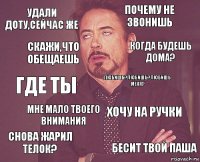 Удали Доту,сейчас же Почему не звонишь Где ты Снова жарил телок? Хочу на ручки Любишь?любишь?любишь меня? Мне мало твоего внимания Бесит твой Паша Скажи,что обещаешь Когда будешь дома?