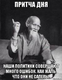 притча дня наши политики совершают много ошибок. как жаль, что они не саперы.