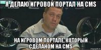 я делаю игровой портал на cms на игровом портале, который сделаном на cms